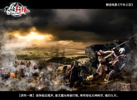 第10幕：【拼死一搏】戰(zhàn)爭臨近尾聲，蚩尤魔頭終被打敗，將軍卻也元神耗盡，魂歸九天。
