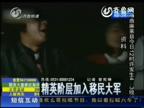 視頻：精英階層加入移民大軍 致國家人財(cái)兩失