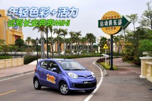 年輕色彩+活力 試駕長(zhǎng)