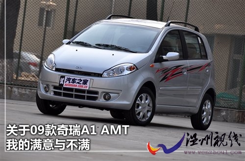 是編輯也是車主 評(píng)價(jià)09款奇瑞A1 AMT 汽車之家