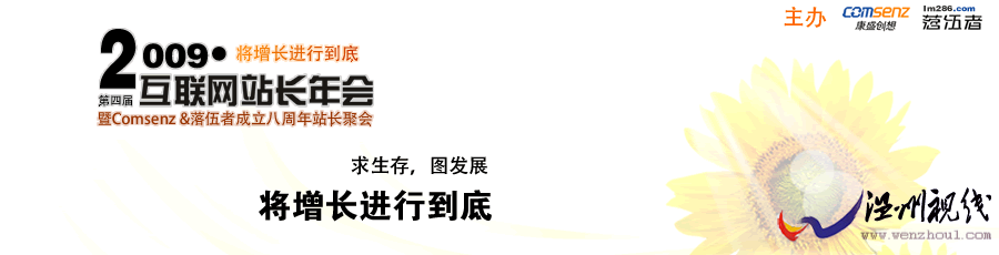 \"2009《》年會(huì)做站的信心與增長