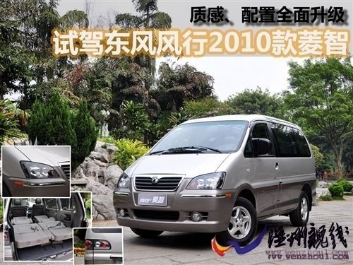 商務(wù)用車新選擇！試駕2010款風(fēng)行菱智 汽車之家