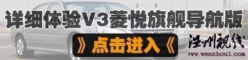 更純粹的安逸風格！試駕東南v3菱悅cvt 汽車之家