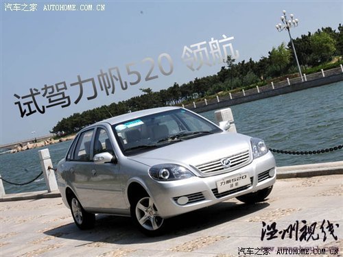 只改動了外觀和內飾 力帆520新領航試駕 汽車之家