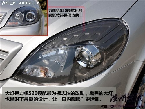 只改動了外觀和內飾 力帆520新領航試駕 汽車之家