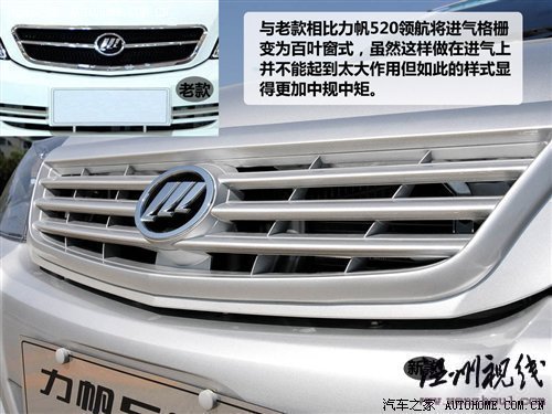 只改動了外觀和內飾 力帆520新領航試駕 汽車之家