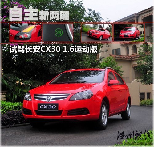 實用自主的新兩廂 試駕長安CX30運動版 汽車之家