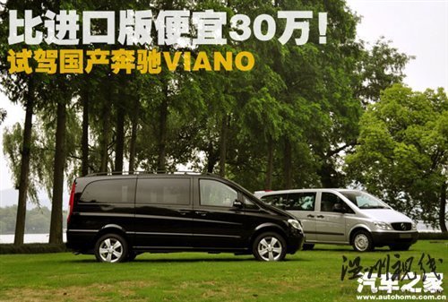 比進口版便宜30萬！試駕國產奔馳Viano 汽車之家