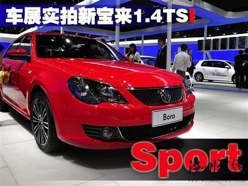 緊跟形勢車展實(shí)拍新寶來1.4tsi運(yùn)動版汽車之家