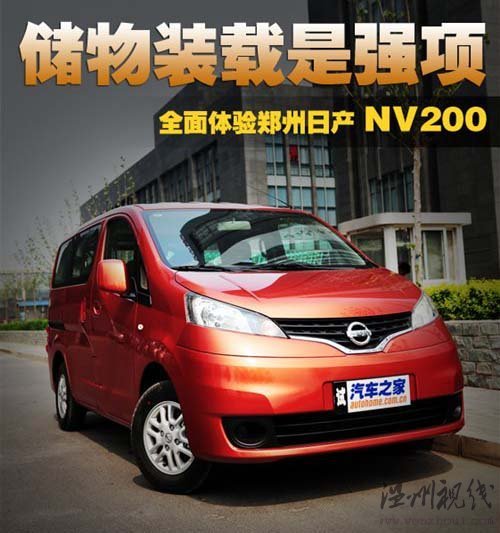 儲物裝載是強(qiáng)項 搶先體驗鄭州日產(chǎn)NV200 汽車之家