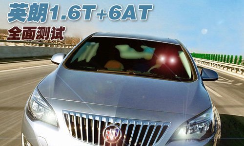 高定位高起點(diǎn) 試駕上海通用別克英朗GT 汽車之家