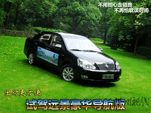 出行更加方便 試駕吉利遠景豪華導(dǎo)航版 汽車之家