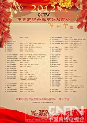 中央電視臺春節晚會節目單 2012中央春節晚會節目單