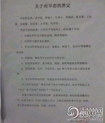 某中學(xué)頒布早戀7條標(biāo)準(zhǔn) 男女并肩散步也是早戀