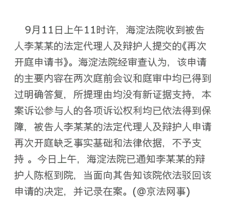 夢(mèng)鴿提交李天一案再開庭申請(qǐng)被駁回