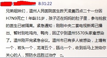 微信上傳溫州多地爆發禽流感