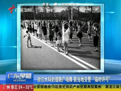 浙江大媽封道跳廣場(chǎng)舞