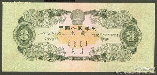 中國(guó)三元面值紙幣