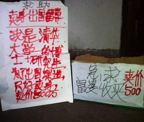 清華大學博士賣身