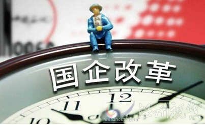 2015國企改革方案出臺(tái)