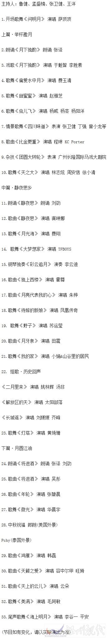 2015年中秋晚會(huì)節(jié)目單