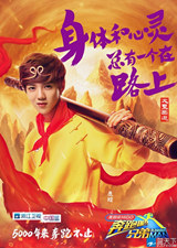 鹿晗跑男海報(bào) 鹿晗孫悟空造型海報(bào)