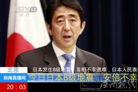 日本9級(jí)地震安倍死了是真的嗎