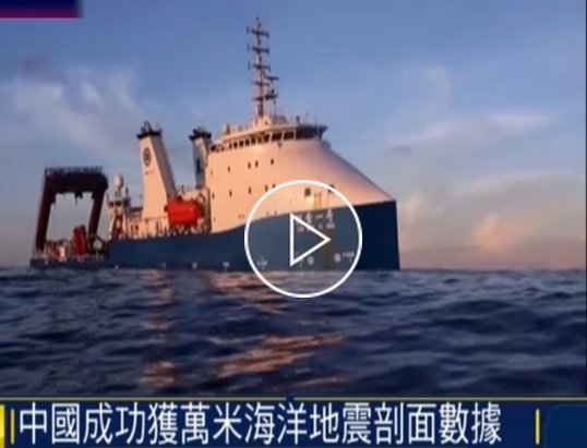 中國成功獲取萬米級海洋地震剖面數(shù)據(jù)