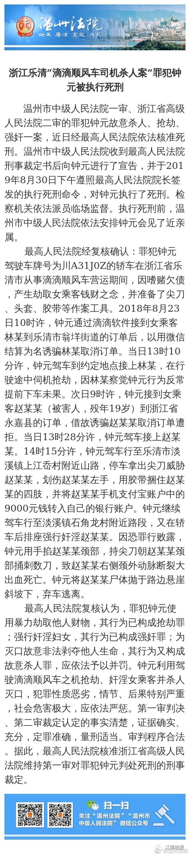樂清滴滴司機殺人案最高法核準(zhǔn)被告死刑
