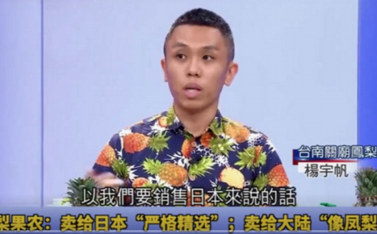 臺灣果農上電視得意爆料：好的鳳梨賣日本，差的才賣給大陸