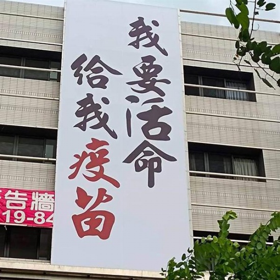 臺(tái)灣民眾高樓外掛布條求疫苗 我要活命給我疫苗